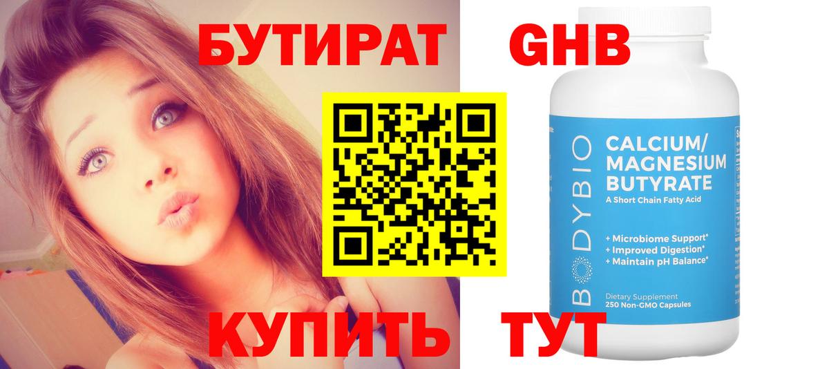 Южно-Сахалинск  БУТИРАТ бутандиол  Бутират  Вход с VPN 